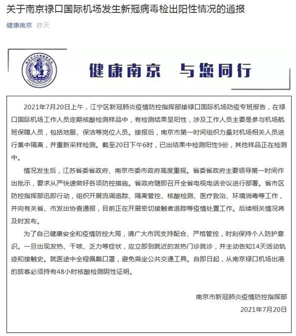 南京机场新冠肺炎/南京机场新增病例