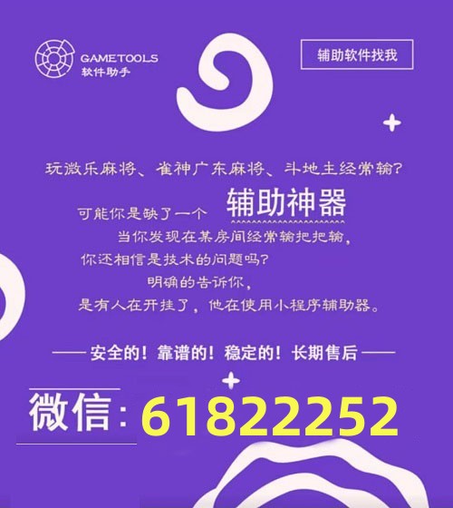教程辅助“微乐福建麻将小程序挂”(原来确实是有挂)
