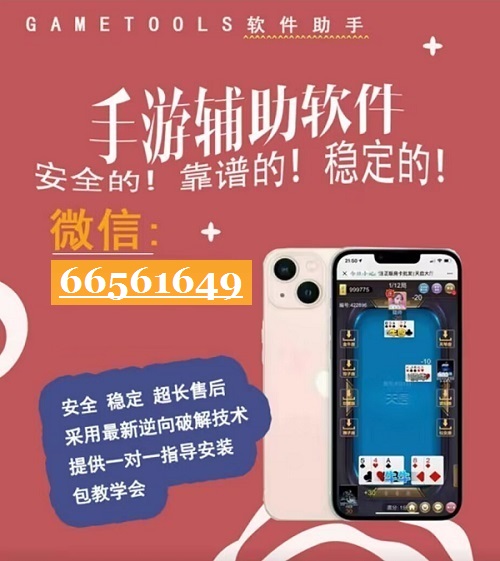 辅助开挂工具“微乐够级开挂神器”(原来确实是有挂)