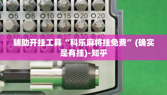 科普知识“科乐麻将挂免费”详细教程辅助工具