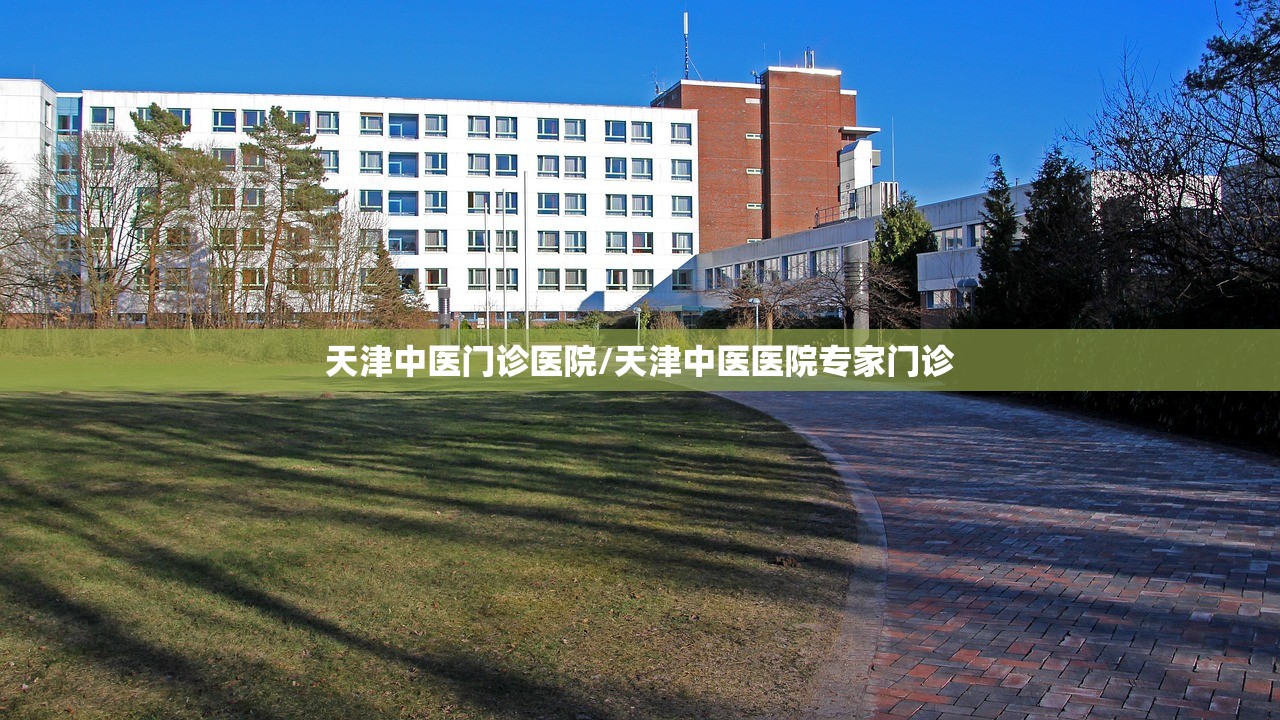 天津中医门诊医院/天津中医医院专家门诊