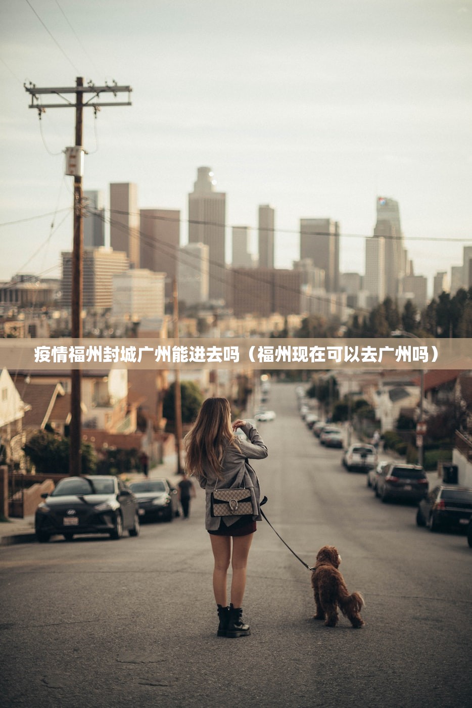 疫情福州封城广州能进去吗（福州现在可以去广州吗）