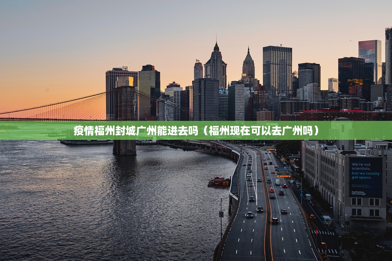 疫情福州封城广州能进去吗（福州现在可以去广州吗）
