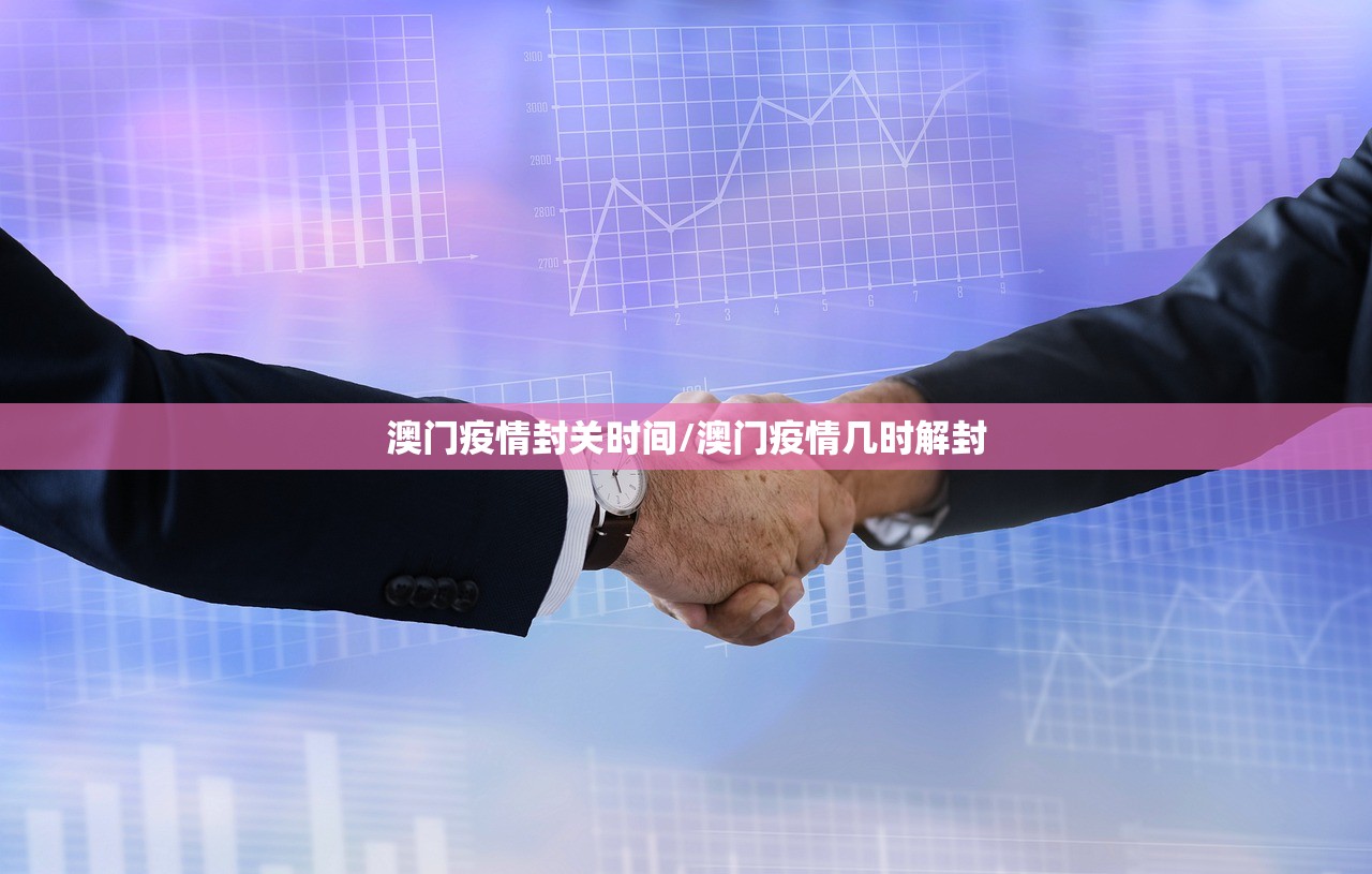 澳门疫情封关时间/澳门疫情几时解封