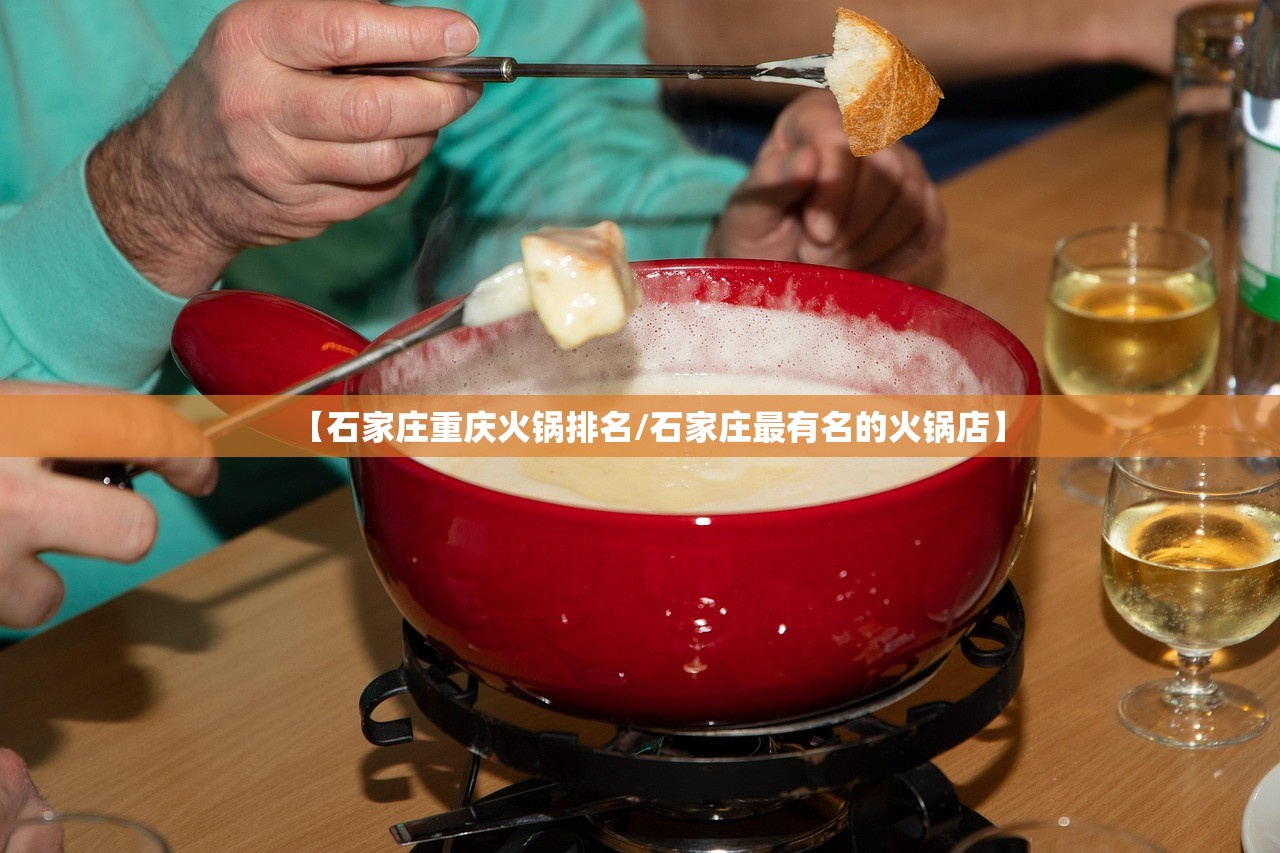 【石家庄重庆火锅排名/石家庄最有名的火锅店】