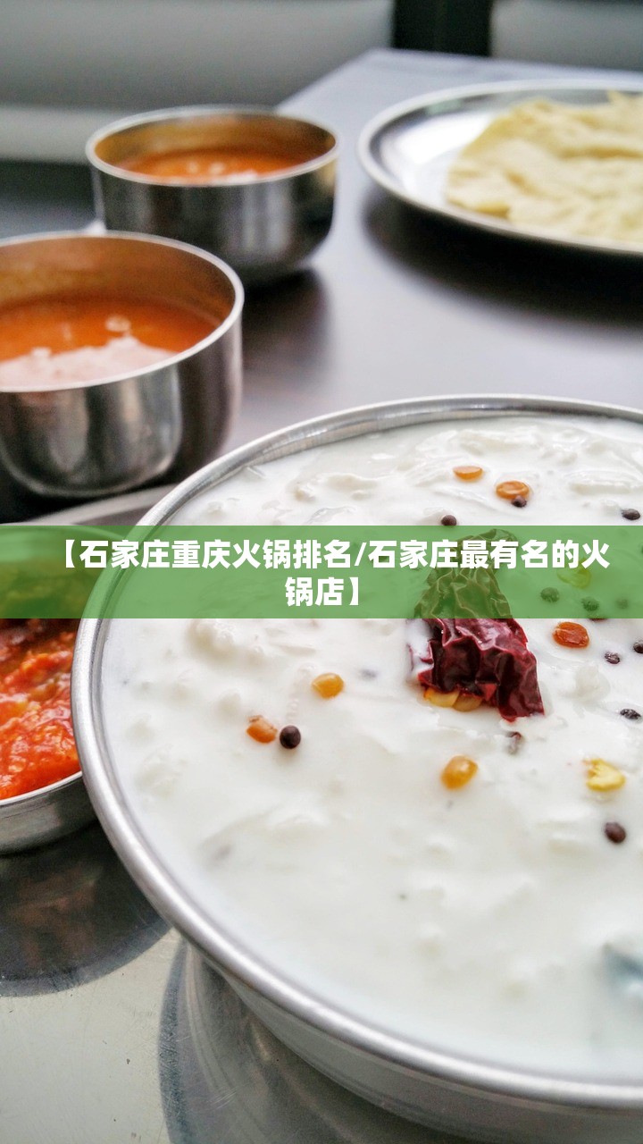 【石家庄重庆火锅排名/石家庄最有名的火锅店】
