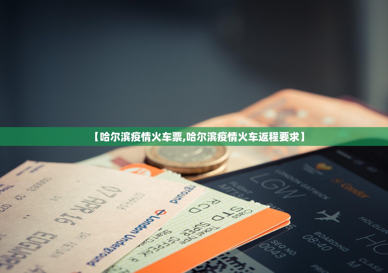 【哈尔滨疫情火车票,哈尔滨疫情火车返程要求】