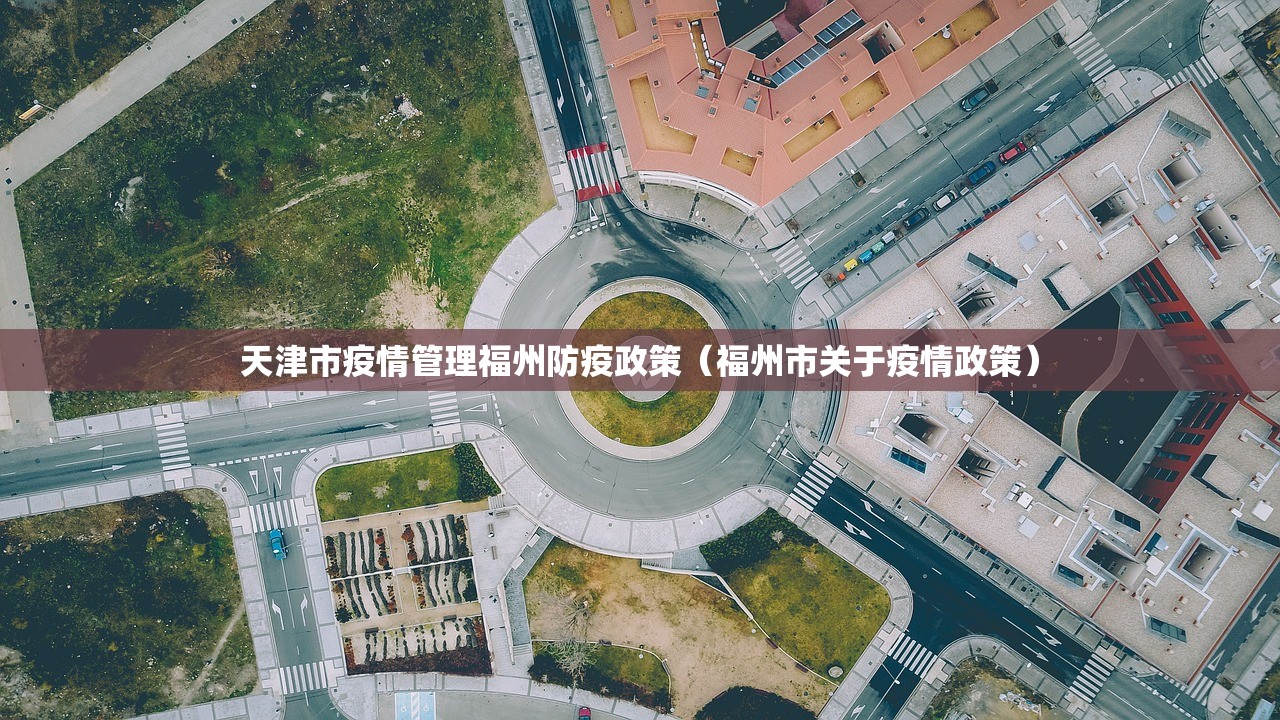 天津市疫情管理福州防疫政策（福州市关于疫情政策）