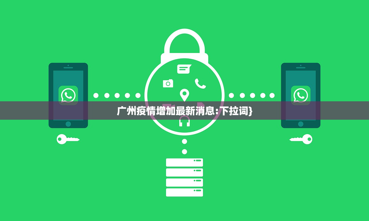 广州疫情增加最新消息:下拉词}广州疫情最新动态，新增病例与防控措施速览
