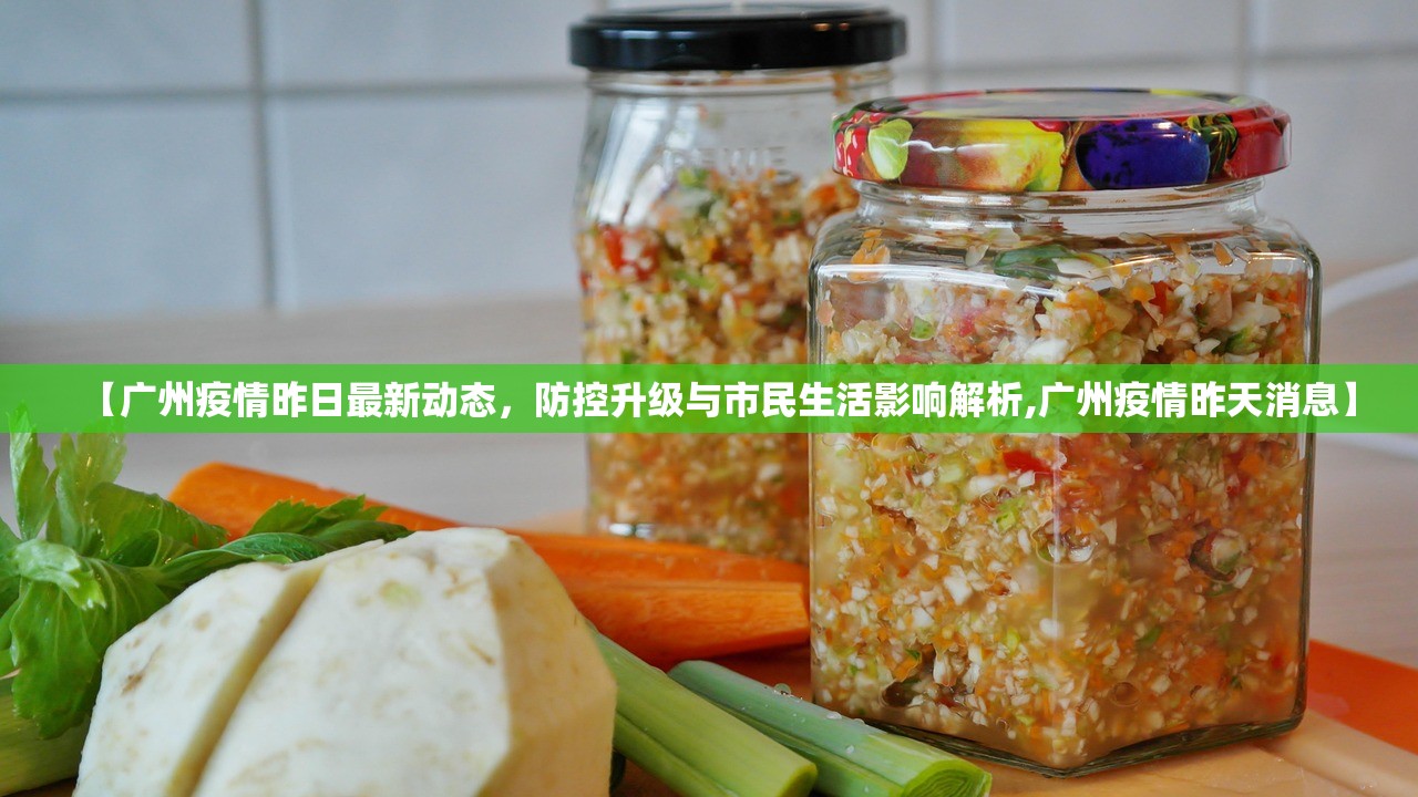 【广州疫情昨日最新动态，防控升级与市民生活影响解析,广州疫情昨天消息】广州昨日疫情最新动态，防控升级对市民生活的影响解析