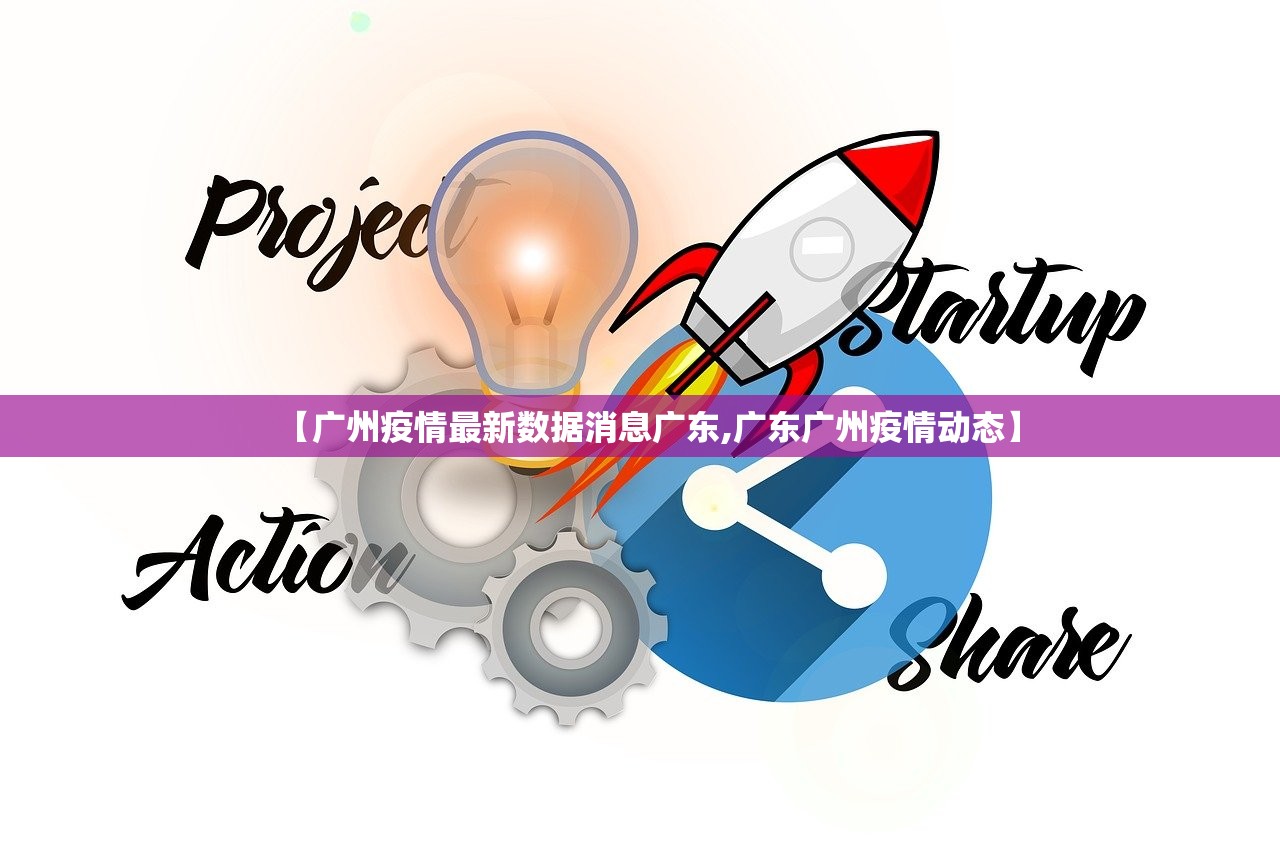 【广州疫情最新数据消息广东,广东广州疫情动态】 【广州疫情最新数据消息广东,广东广州疫情动态】