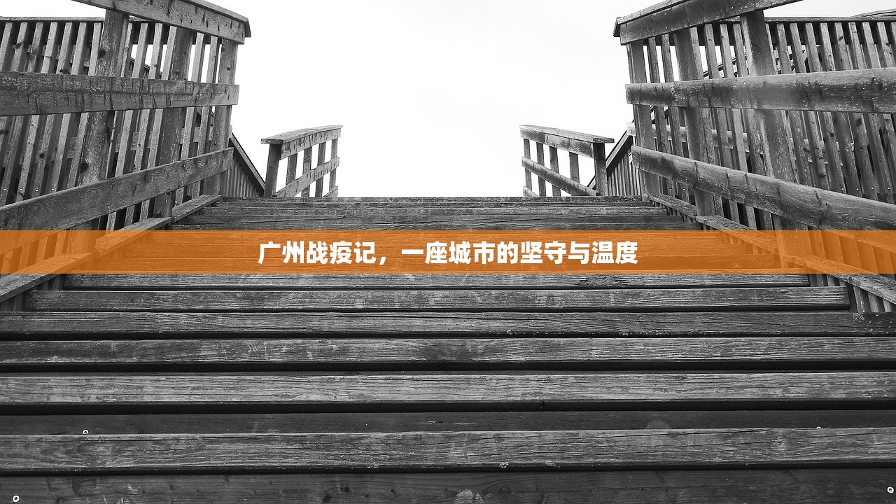 广州战疫记，一座城市的坚守与温度
