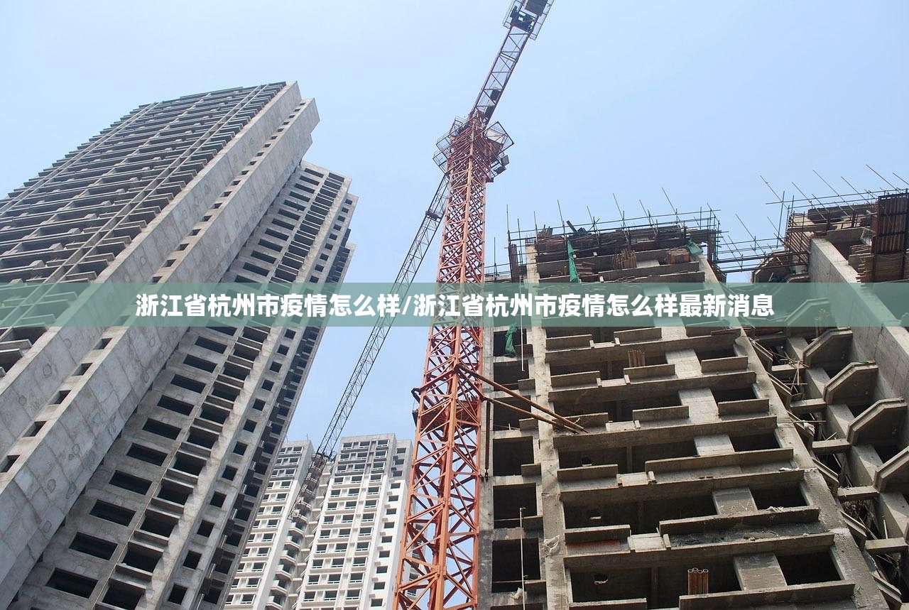 浙江省杭州市疫情怎么样/浙江省杭州市疫情怎么样最新消息
