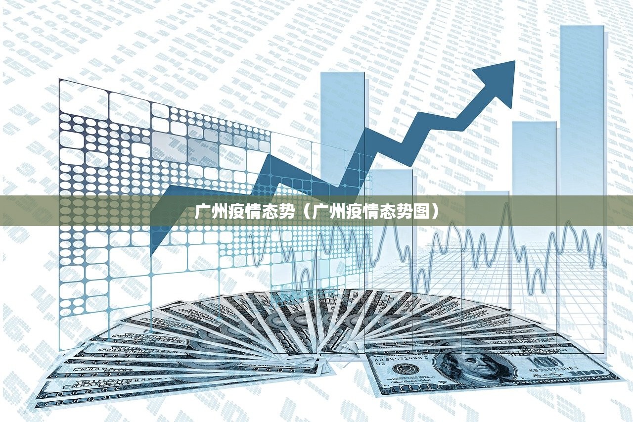 广州疫情态势（广州疫情态势图）