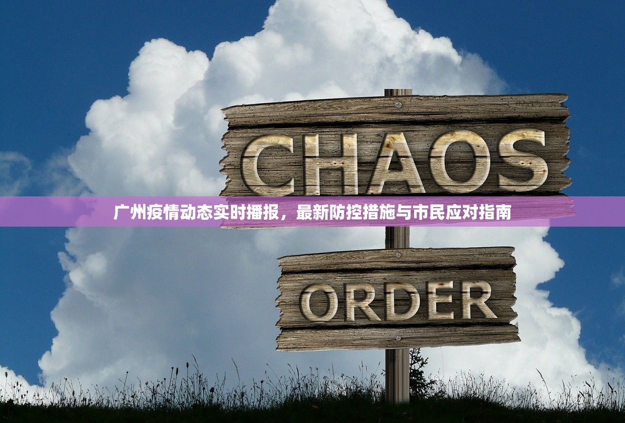 广州疫情动态实时播报，最新防控措施与市民应对指南
