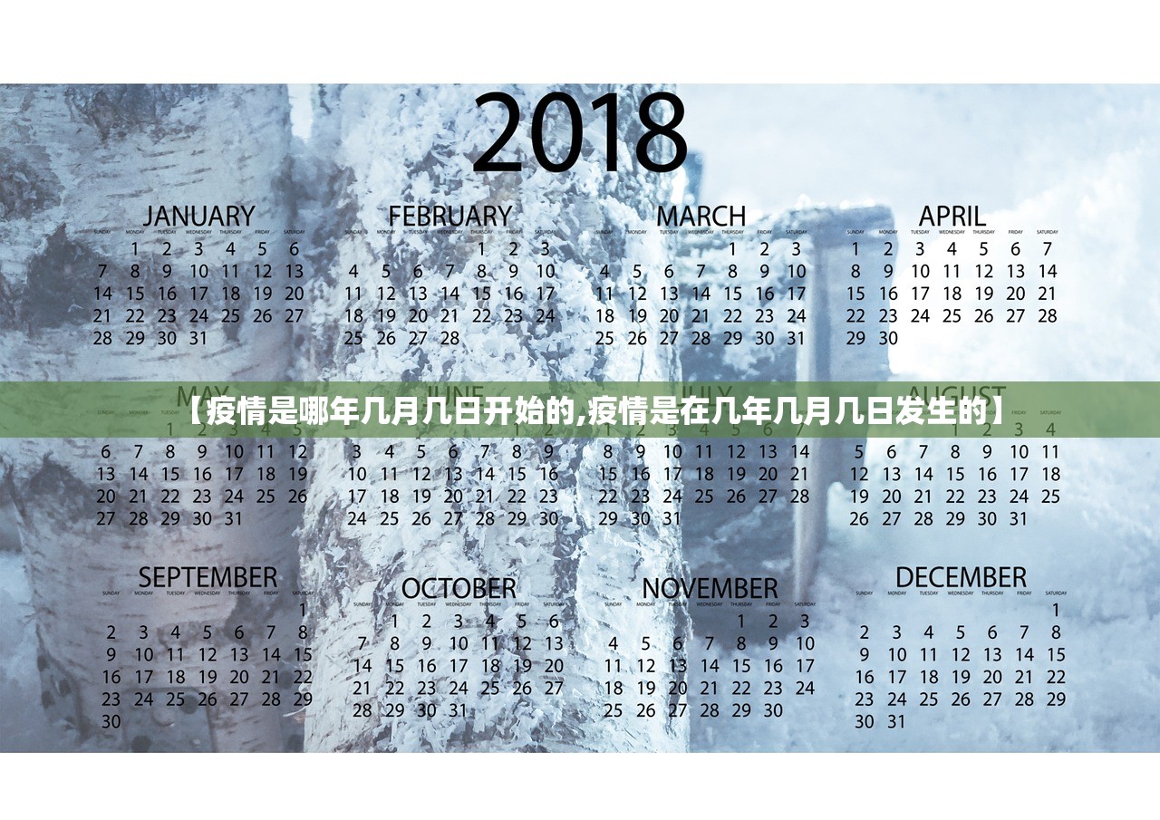 【疫情是哪年几月几日开始的,疫情是在几年几月几日发生的】