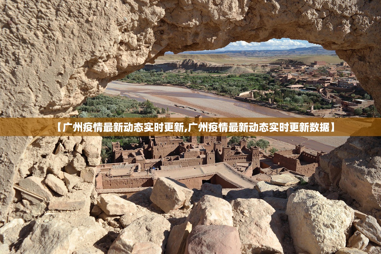 【广州疫情最新动态实时更新,广州疫情最新动态实时更新数据】