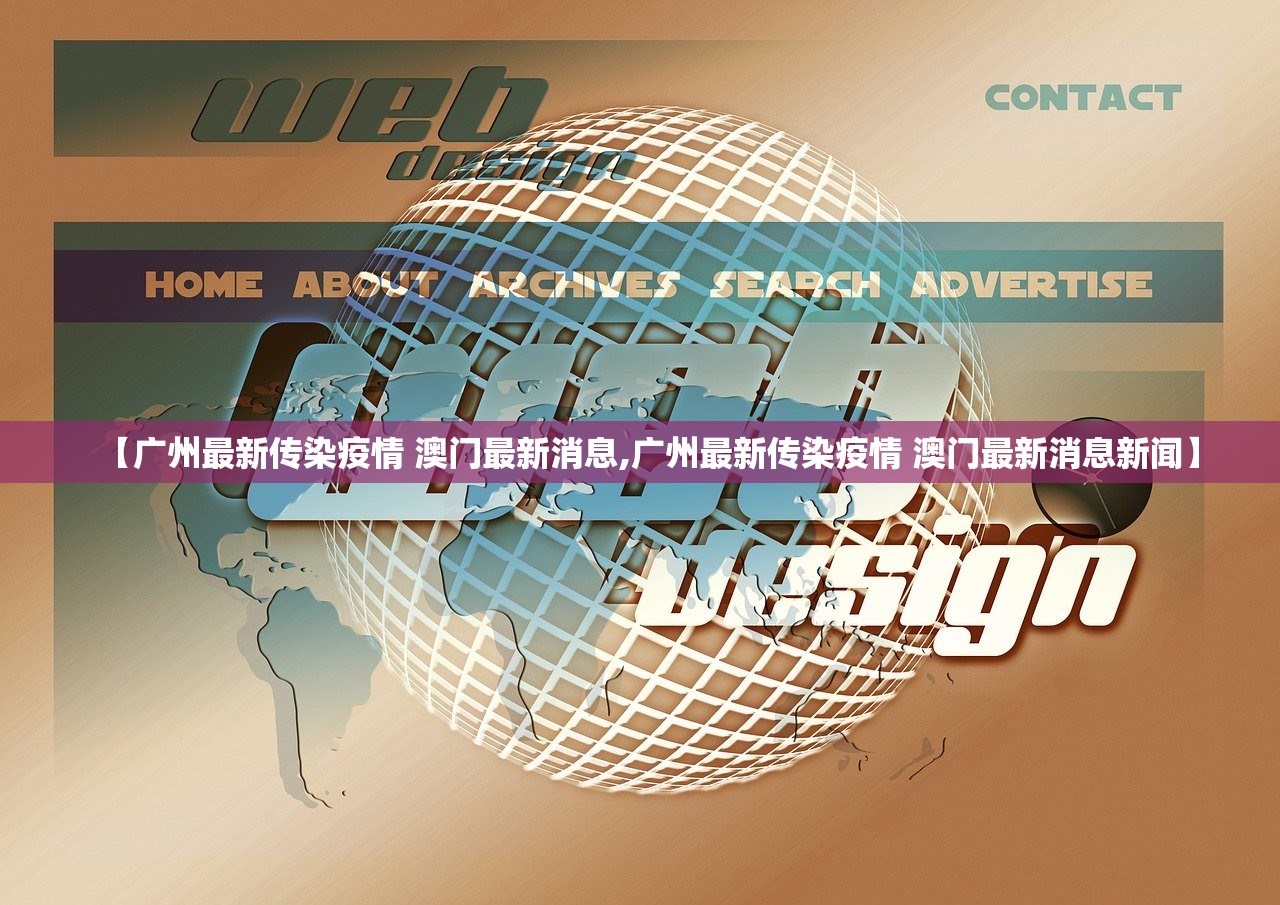 【广州最新传染疫情 澳门最新消息,广州最新传染疫情 澳门最新消息新闻】