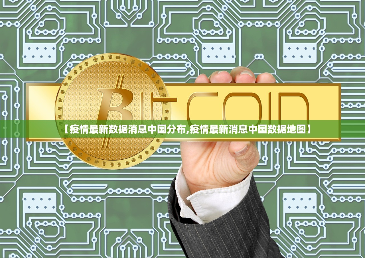 【疫情最新数据消息中国分布,疫情最新消息中国数据地图】