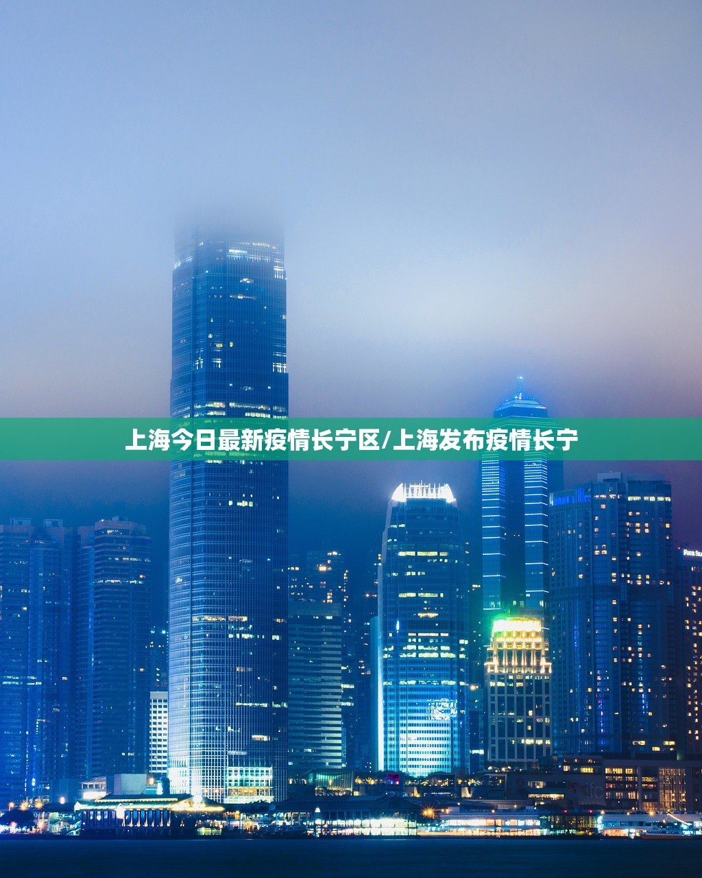 上海今日最新疫情长宁区/上海发布疫情长宁