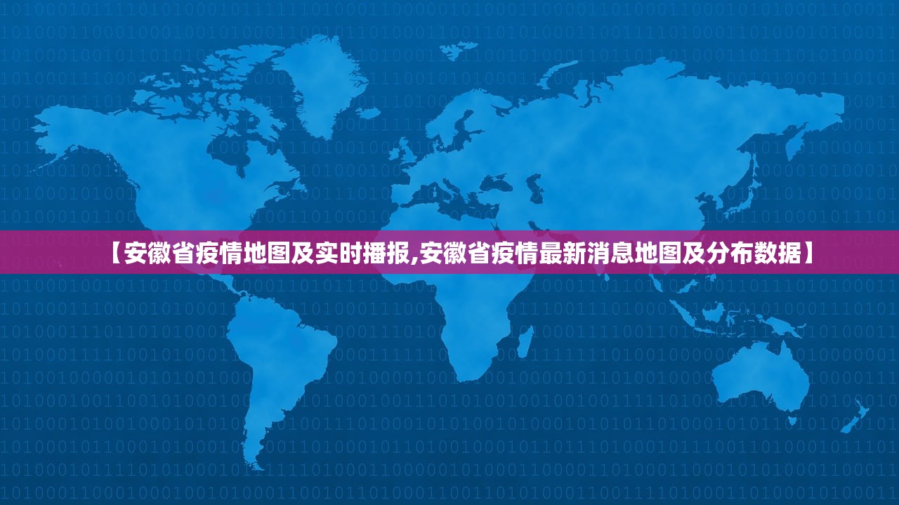 【安徽省疫情地图及实时播报,安徽省疫情最新消息地图及分布数据】