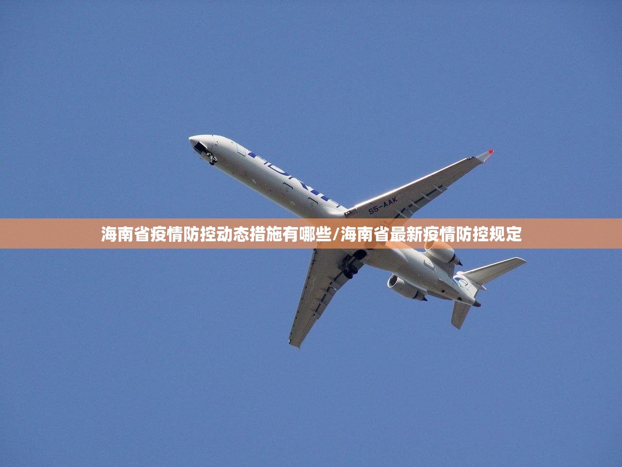 海南省疫情防控动态措施有哪些/海南省最新疫情防控规定