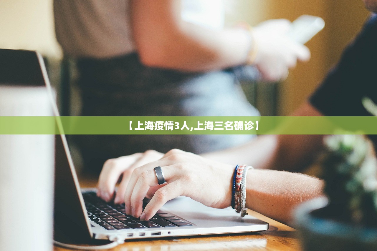 【上海疫情3人,上海三名确诊】