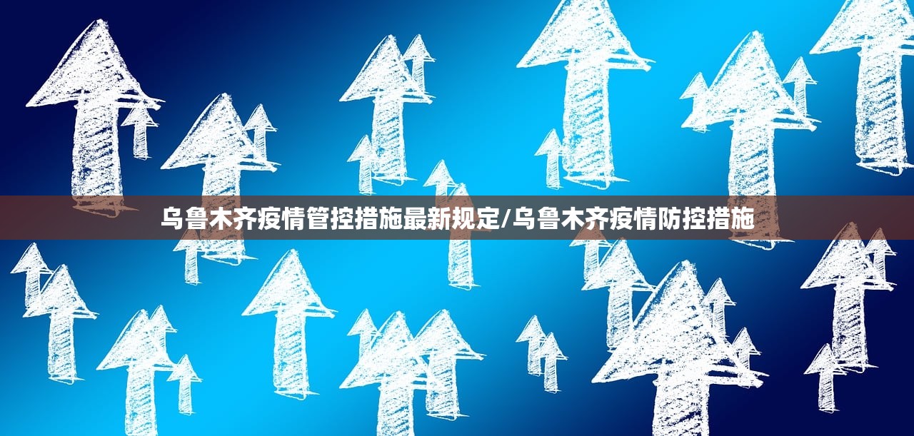 乌鲁木齐疫情管控措施最新规定/乌鲁木齐疫情防控措施