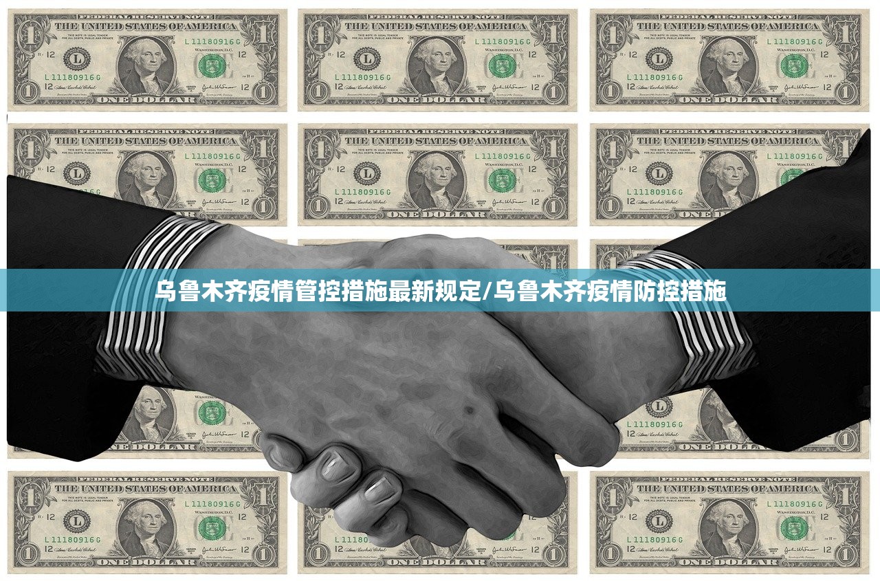 乌鲁木齐疫情管控措施最新规定/乌鲁木齐疫情防控措施