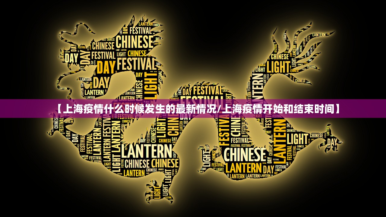 【上海疫情什么时候发生的最新情况/上海疫情开始和结束时间】