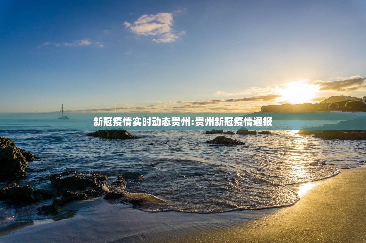 新冠疫情实时动态贵州:贵州新冠疫情通报