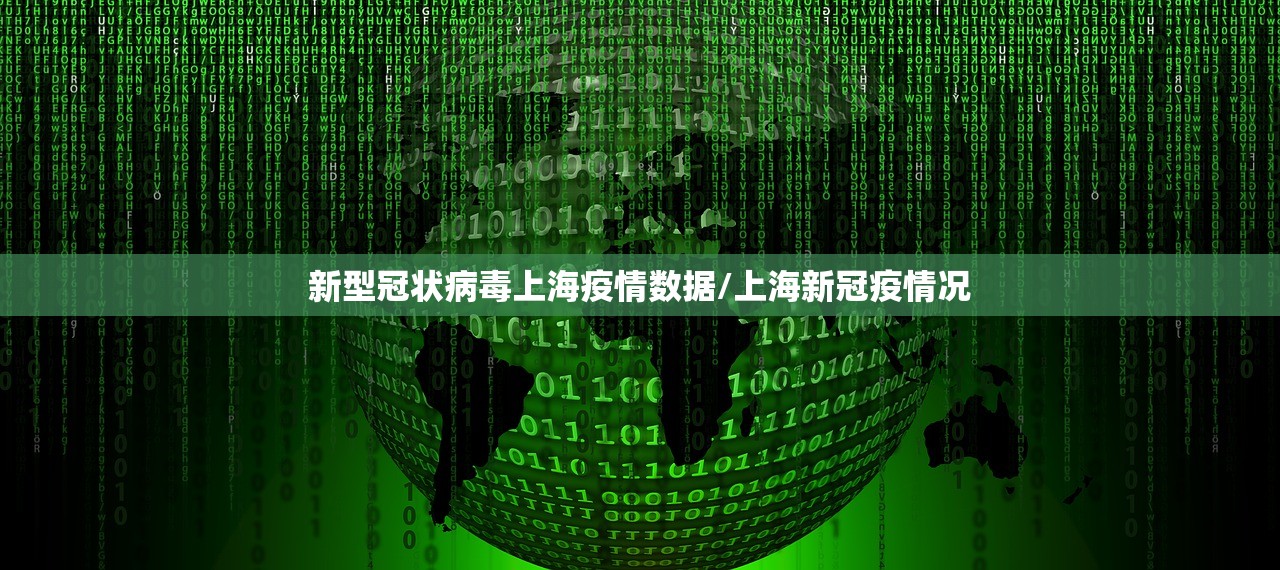 新型冠状病毒上海疫情数据/上海新冠疫情况
