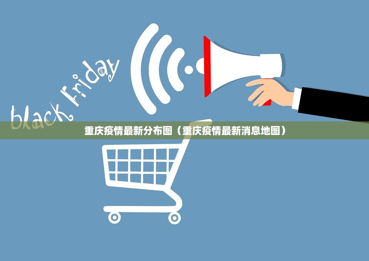 重庆疫情最新分布图（重庆疫情最新消息地图）