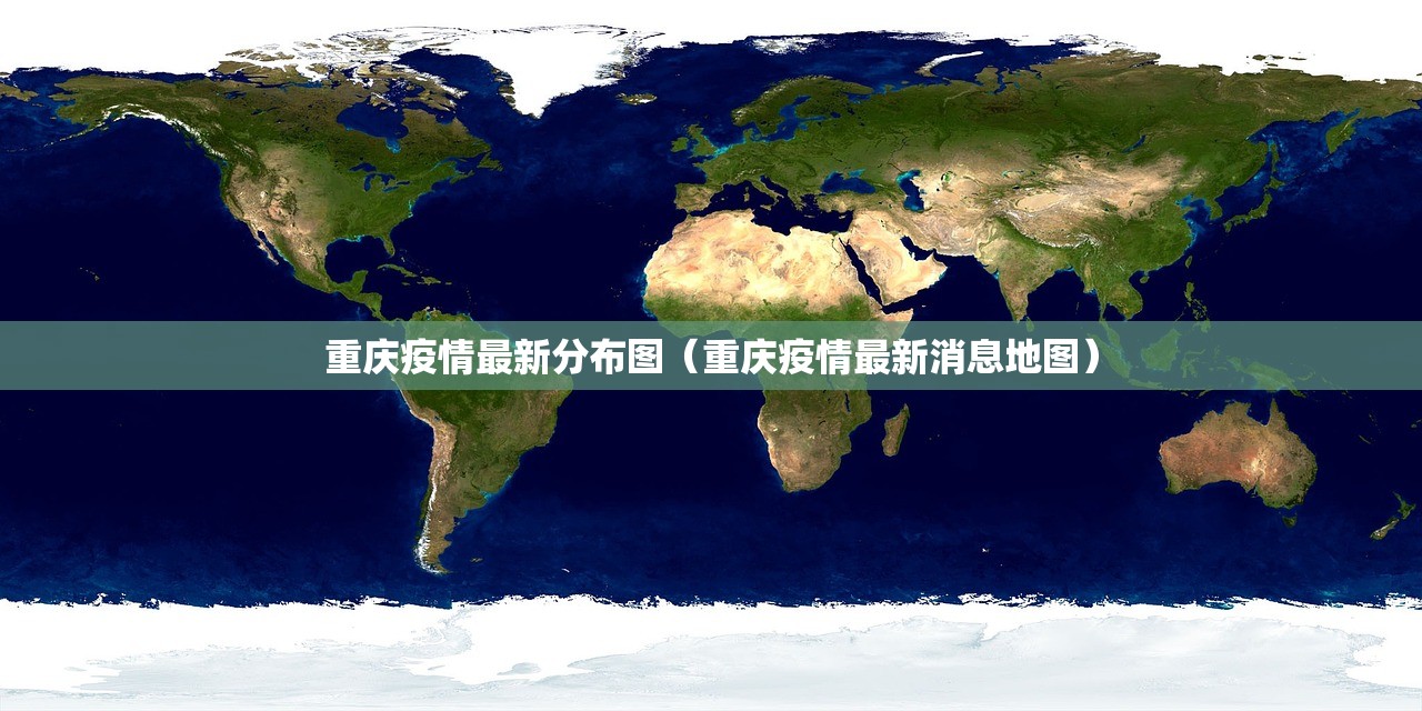 重庆疫情最新分布图（重庆疫情最新消息地图）