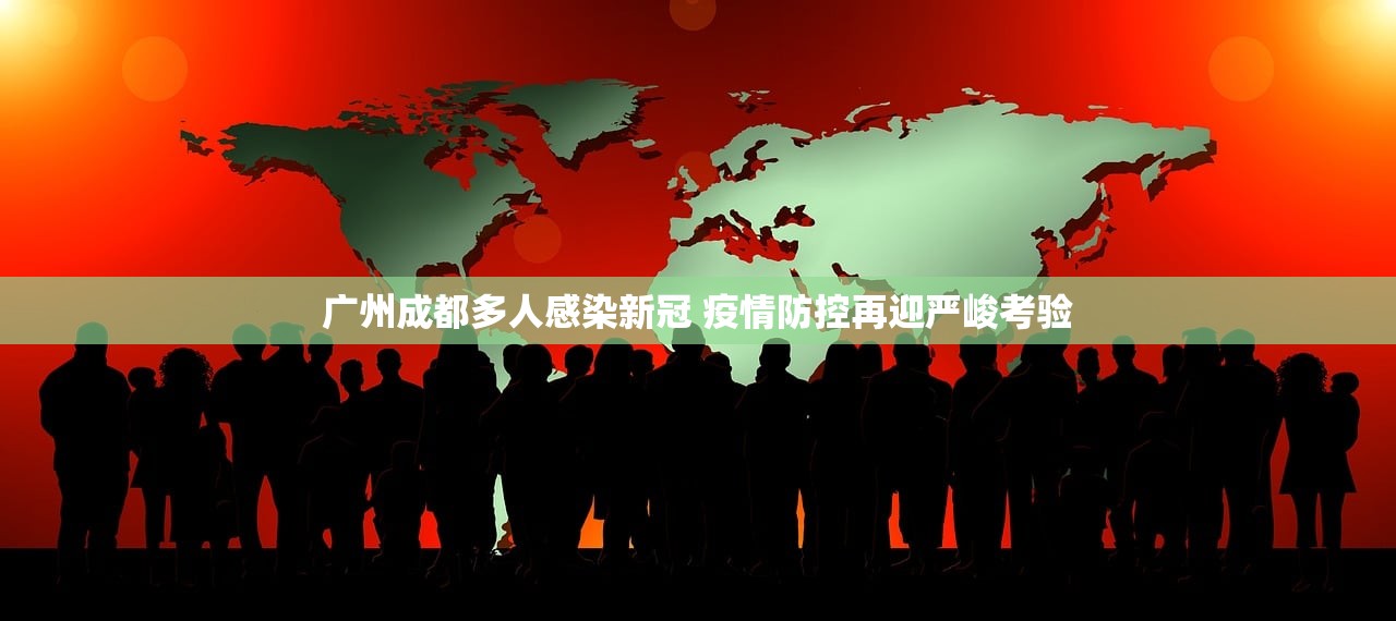 广州成都多人感染新冠 疫情防控再迎严峻考验