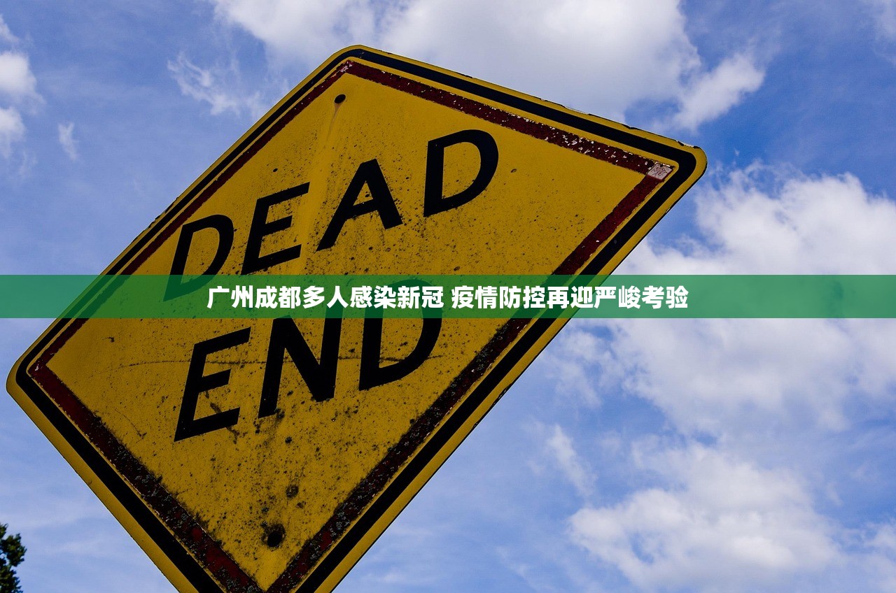 广州成都多人感染新冠 疫情防控再迎严峻考验