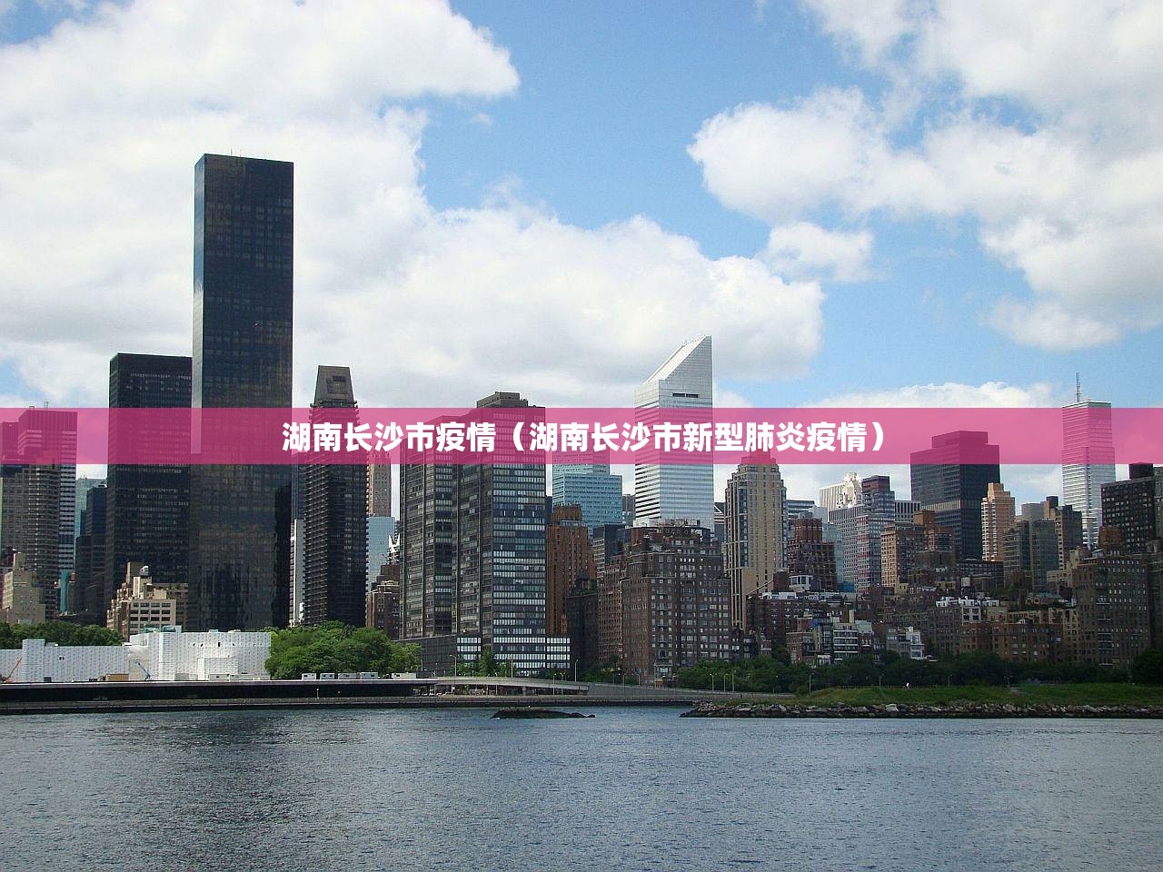 湖南长沙市疫情（湖南长沙市新型肺炎疫情）