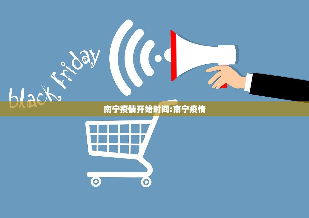 南宁疫情开始时间:南宁疫惰