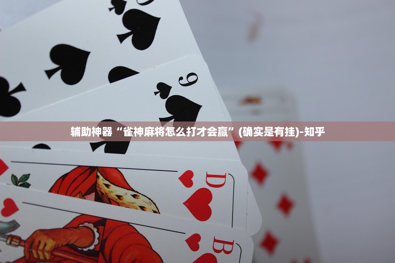 辅助神器“雀神麻将怎么打才会赢”(确实是有挂)-知乎