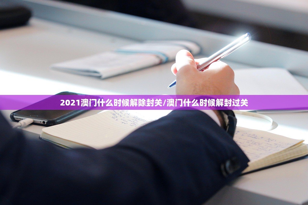 2021澳门什么时候解除封关/澳门什么时候解封过关