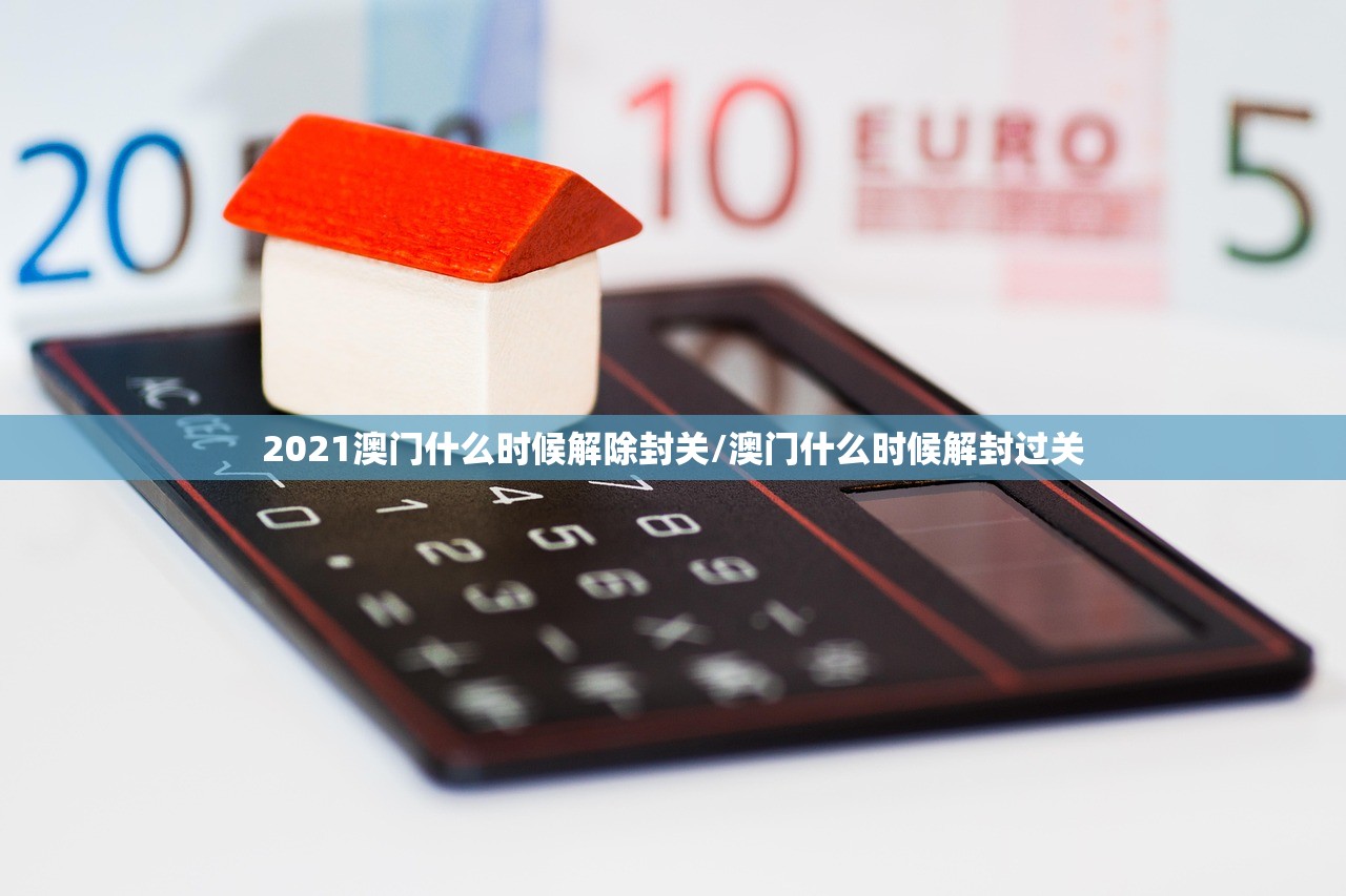 2021澳门什么时候解除封关/澳门什么时候解封过关