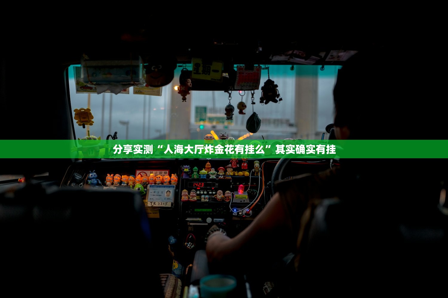 分享实测“人海大厅炸金花有挂么”其实确实有挂