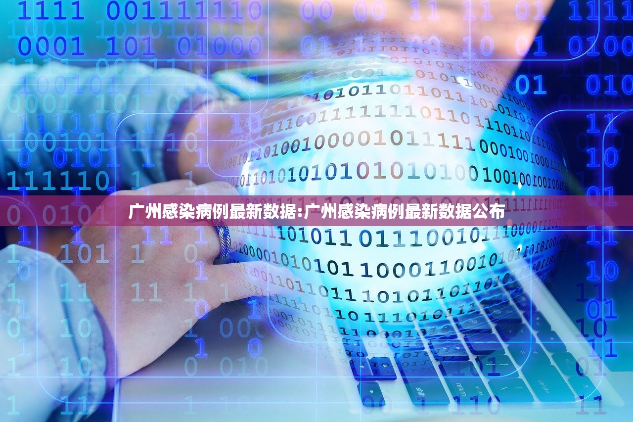 广州感染病例最新数据:广州感染病例最新数据公布