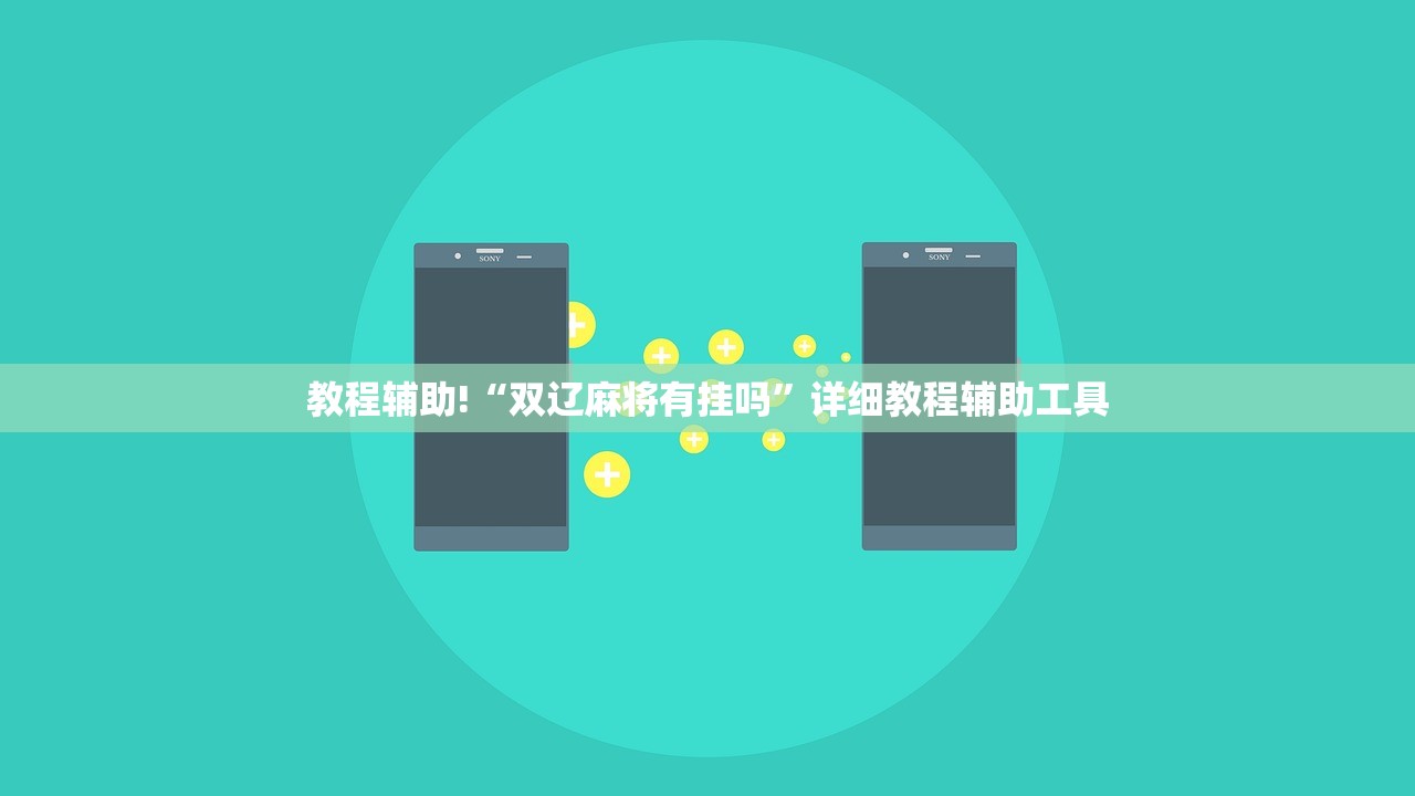 教程辅助!“双辽麻将有挂吗”详细教程辅助工具