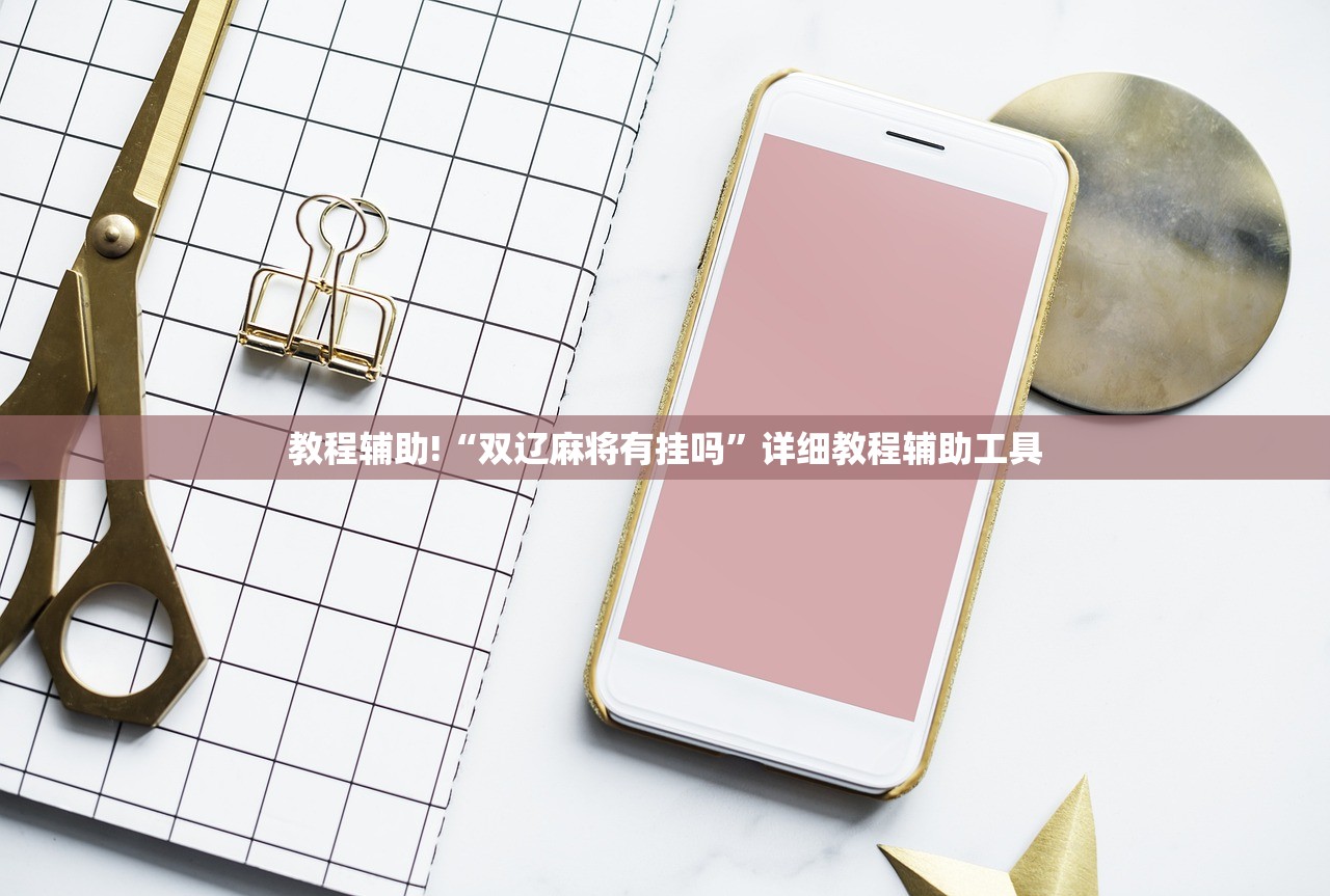 教程辅助!“双辽麻将有挂吗”详细教程辅助工具