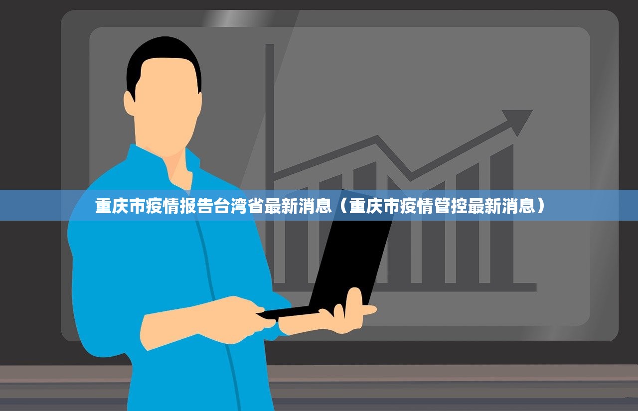 重庆市疫情报告台湾省最新消息（重庆市疫情管控最新消息）