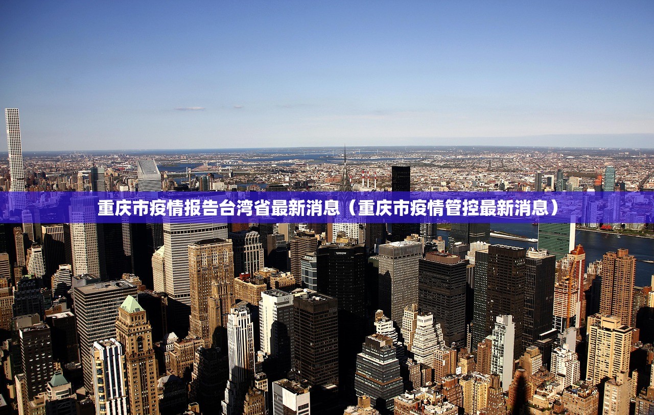 重庆市疫情报告台湾省最新消息（重庆市疫情管控最新消息）