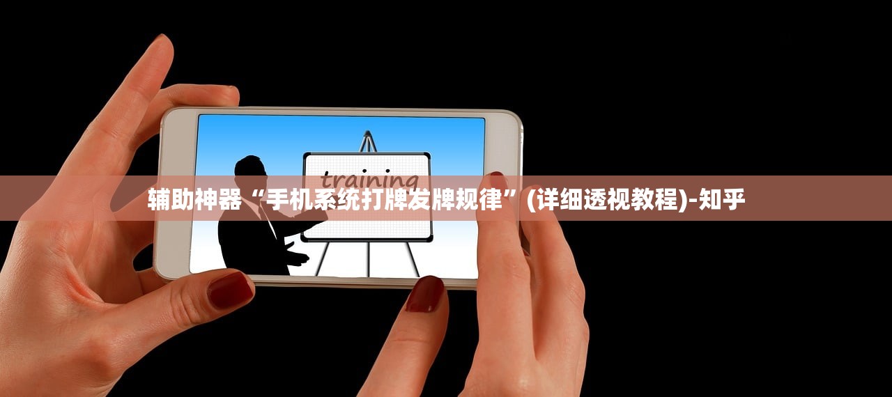 辅助神器“手机系统打牌发牌规律”(详细透视教程)-知乎