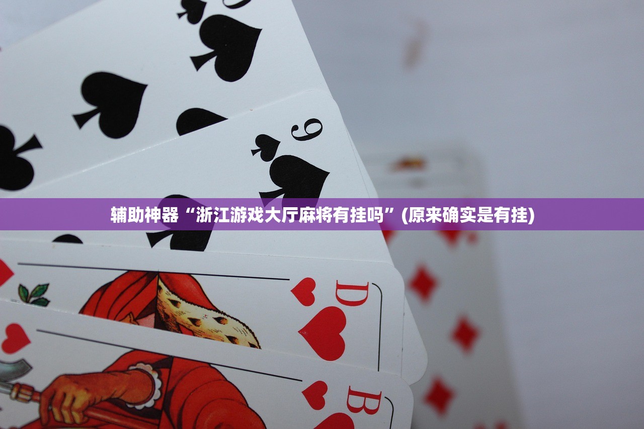 辅助神器“浙江游戏大厅麻将有挂吗”(原来确实是有挂)