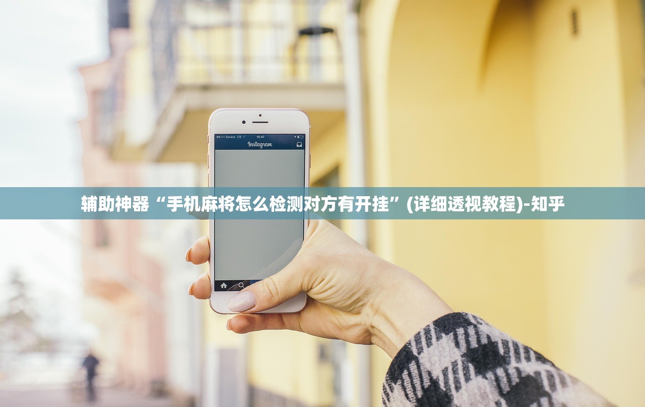 辅助神器“手机麻将怎么检测对方有开挂”(详细透视教程)-知乎